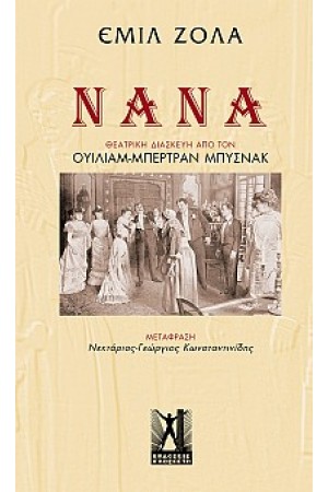 ΝΑΝΑ ΤΟΥ ΕΜΙΛ ΖΟΛΑ