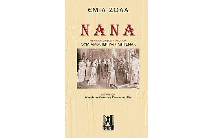ΝΑΝΑ ΤΟΥ ΕΜΙΛ ΖΟΛΑ