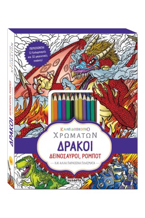 ΚΑΛΕΙΔΟΣΚΟΠΙΟ ΧΡΩΜΑΤΩΝ 5 - ΔΡΑΚΟΙ, ΔΕΙΝΟΣΑΥΡΟΙ, ΡΟΜΠΟΤ  ΚΑΙ ΑΛΛΑ ΠΑΡΑΞΕΝΑ ΠΛΑΣΜΑΤΑ