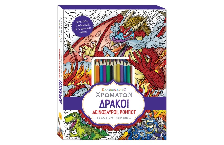 ΚΑΛΕΙΔΟΣΚΟΠΙΟ ΧΡΩΜΑΤΩΝ 5 - ΔΡΑΚΟΙ, ΔΕΙΝΟΣΑΥΡΟΙ, ΡΟΜΠΟΤ  ΚΑΙ ΑΛΛΑ ΠΑΡΑΞΕΝΑ ΠΛΑΣΜΑΤΑ