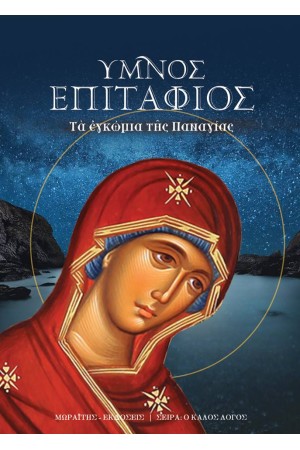 ΥΜΝΟΣ ΕΠΙΤΑΦΕΙΟΣ / ΤΑ ΕΓΚΩΜΙΑ ΤΗΣ ΠΑΝΑΓΙΑΣ (+CD)