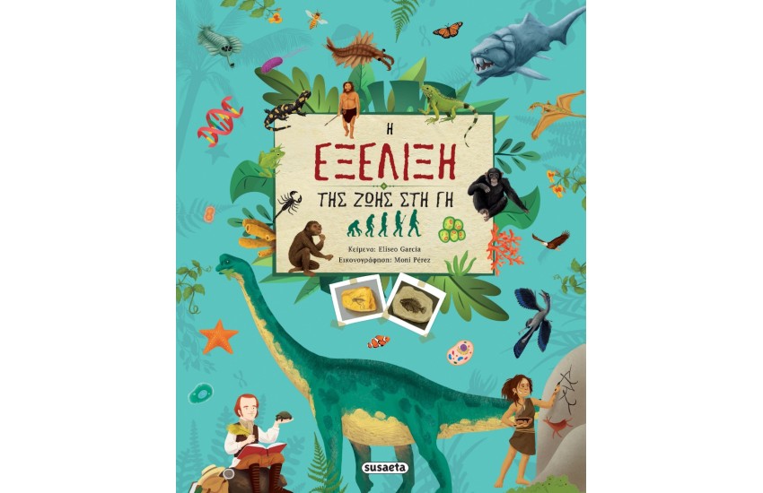 Η ΕΞΕΛΙΞΗ ΤΗΣ ΖΩΗΣ ΣΤΗ ΓΗ