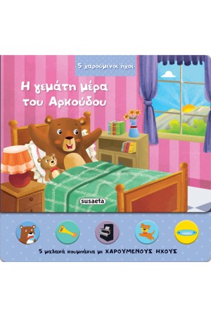 5 ΧΑΡΟΥΜΕΝΟΙ ΗΧΟΙ 4 - Η ΓΕΜΑΤΗ ΜΕΡΑ ΤΟΥ ΑΡΚΟΥΔΟΥ