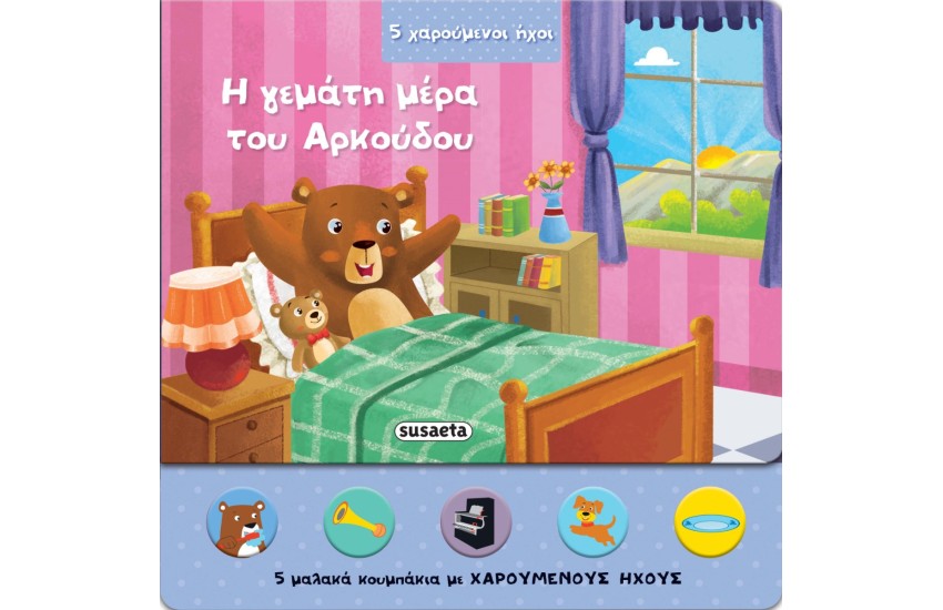 5 ΧΑΡΟΥΜΕΝΟΙ ΗΧΟΙ 4 - Η ΓΕΜΑΤΗ ΜΕΡΑ ΤΟΥ ΑΡΚΟΥΔΟΥ