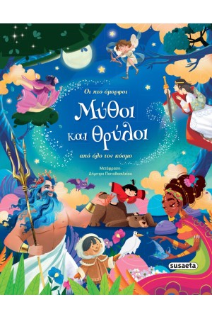 ΟΙ ΠΙΟ ΟΜΟΡΦΟΙ ΜΥΘΟΙ ΚΑΙ ΘΡΥΛΟΙ ΑΠΟ ΟΛΟ ΤΟΝ ΚΟΣΜΟ