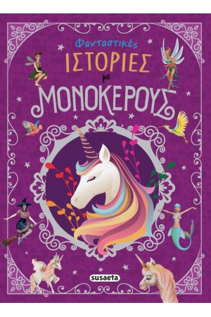 ΦΑΝΤΑΣΤΙΚΕΣ ΙΣΤΟΡΙΕΣ ΜΕ ΜΟΝΟΚΕΡΟΥΣ