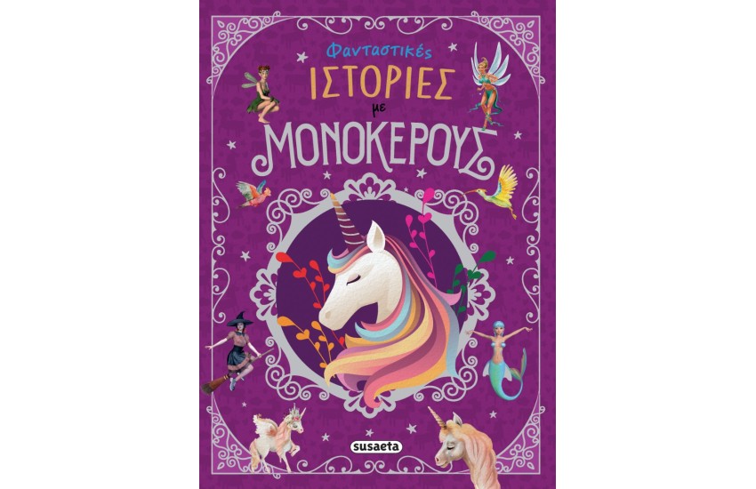 ΦΑΝΤΑΣΤΙΚΕΣ ΙΣΤΟΡΙΕΣ ΜΕ ΜΟΝΟΚΕΡΟΥΣ