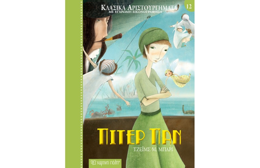 ΚΛΑΣΙΚΑ ΑΡΙΣΤΟΥΡΓΗΜΑΤΑ 12: ΠΙΤΕΡ ΠΑΝ