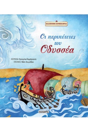 ΟΙ ΠΕΡΙΠΕΤΕΙΕΣ ΤΟΥ ΟΔΥΣΣΕΑ