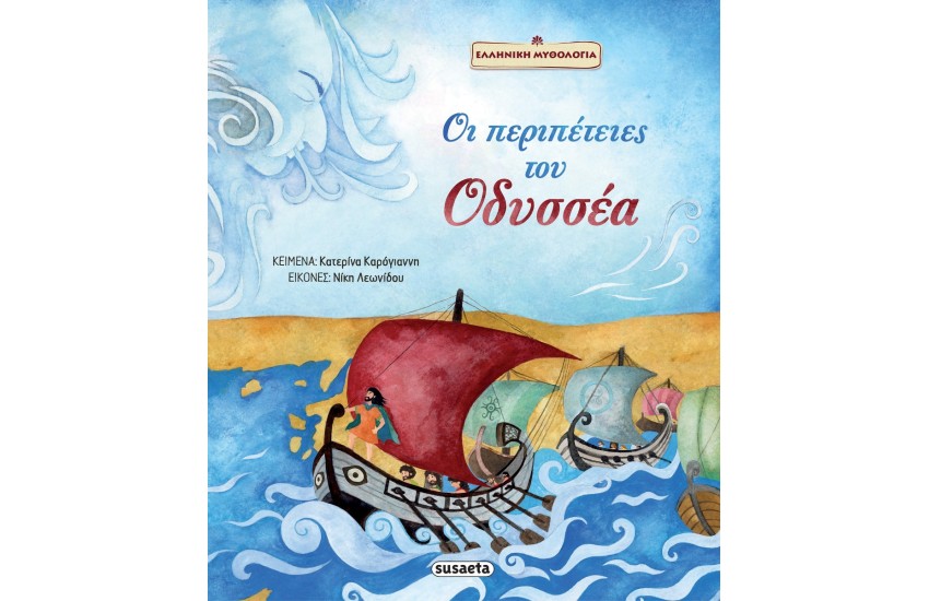 ΟΙ ΠΕΡΙΠΕΤΕΙΕΣ ΤΟΥ ΟΔΥΣΣΕΑ