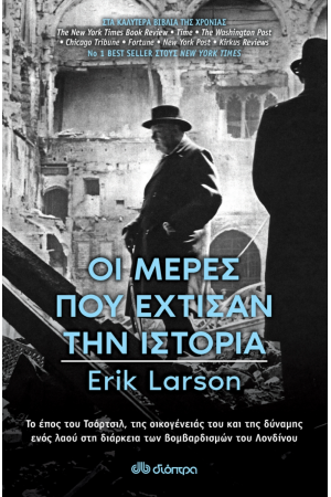 ΟΙ ΜΕΡΕΣ ΠΟΥ ΕΧΤΙΣΑΝ ΤΗΝ ΙΣΤΟΡΙΑ