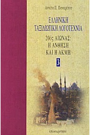 20ος ΑΙΩΝΑΣ Η ΑΝΘΗΣΗ ΚΑΙ Η ΑΚΜΗ
