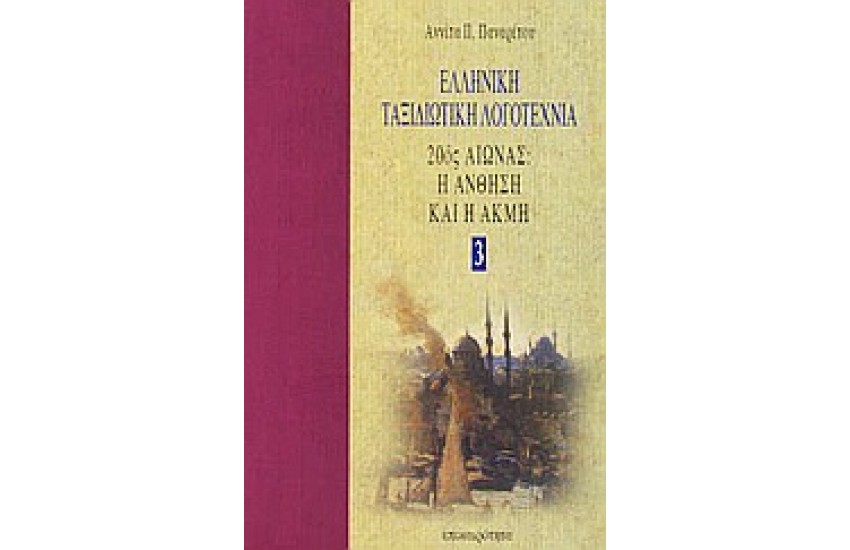 20ος ΑΙΩΝΑΣ Η ΑΝΘΗΣΗ ΚΑΙ Η ΑΚΜΗ