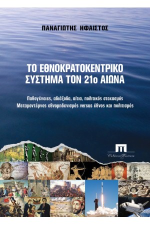 ΤΟ ΕΘΝΟΚΡΑΤΙΚΟ ΣΥΣΤΗΜΑ ΤΟΝ 21ο ΑΙΩΝΑ