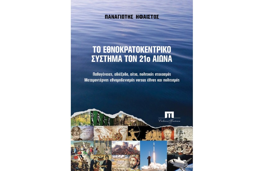 ΤΟ ΕΘΝΟΚΡΑΤΙΚΟ ΣΥΣΤΗΜΑ ΤΟΝ 21ο ΑΙΩΝΑ