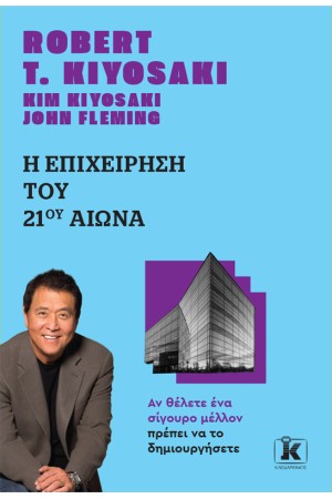 Η ΕΠΙΧΕΙΡΗΣΗ ΤΟΥ 21ου ΑΙΩΝΑ