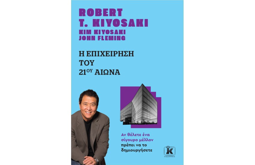 Η ΕΠΙΧΕΙΡΗΣΗ ΤΟΥ 21ου ΑΙΩΝΑ