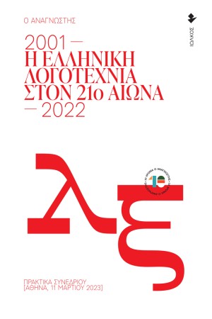 Η ΕΛΛΗΝΙΚΗ ΛΟΓΟΤΕΧΝΙΑ ΣΤΟΝ 21ο ΑΙΩΝΑ