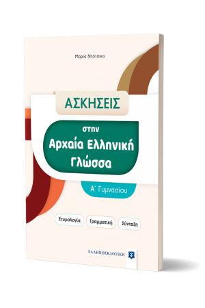 ΑΣΚΗΣΕΙΣ ΣΤΗΝ ΑΡΧΑΙΑ ΕΛΛΗΝΙΚΗ ΓΛΩΣΣΑ - Α' ΓΥΜΝΑΣΙΟΥ