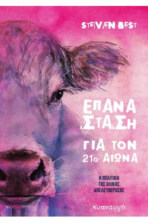 ΕΠΑΝΑΣΤΑΣΗ ΓΙΑ ΤΟΝ 21ο ΑΙΩΝΑ