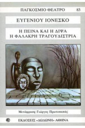 Η ΠΕΙΝΑ ΚΑΙ Η ΔΙΨΑ - Η ΦΑΛΑΚΡΗ ΤΡΑΓΟΥΔΙΣΤΡΙΑ