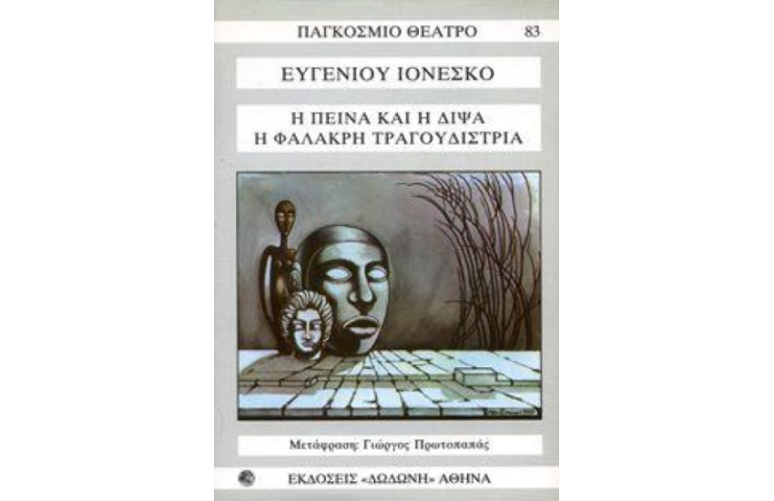 Η ΠΕΙΝΑ ΚΑΙ Η ΔΙΨΑ - Η ΦΑΛΑΚΡΗ ΤΡΑΓΟΥΔΙΣΤΡΙΑ