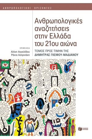 ΑΝΘΡΩΠΟΛΟΓΙΚΕΣ ΑΝΑΖΗΤΗΣΕΙΣ ΣΤΗΝ ΕΛΛΑΔΑ ΤΟΥ 21ου ΑΙΩΝΑ