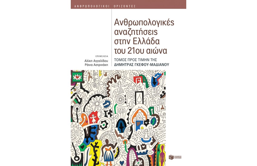 ΑΝΘΡΩΠΟΛΟΓΙΚΕΣ ΑΝΑΖΗΤΗΣΕΙΣ ΣΤΗΝ ΕΛΛΑΔΑ ΤΟΥ 21ου ΑΙΩΝΑ