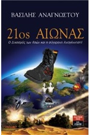 21ος ΑΙΩΝΑΣ