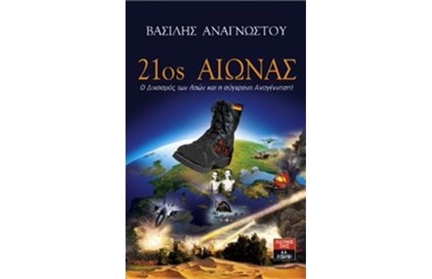 21ος ΑΙΩΝΑΣ