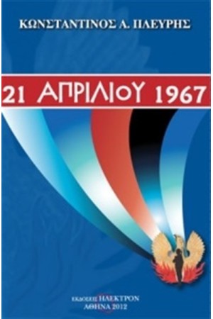 21 ΑΠΡΙΛΙΟΥ 1967