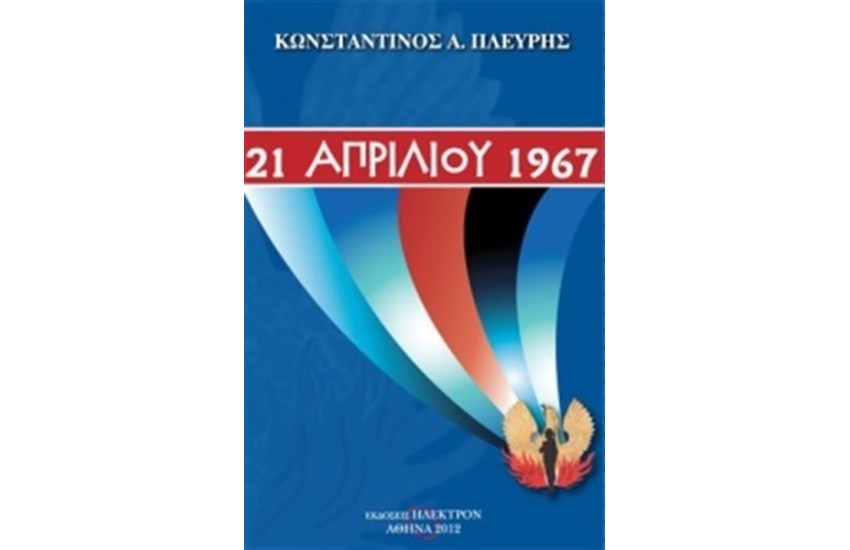 21 ΑΠΡΙΛΙΟΥ 1967