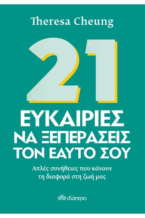 21 ΕΥΚΑΙΡΙΕΣ ΝΑ ΞΕΠΕΡΑΣΕΙΣ ΤΟΝ ΕΑΥΤΟ ΣΟΥ