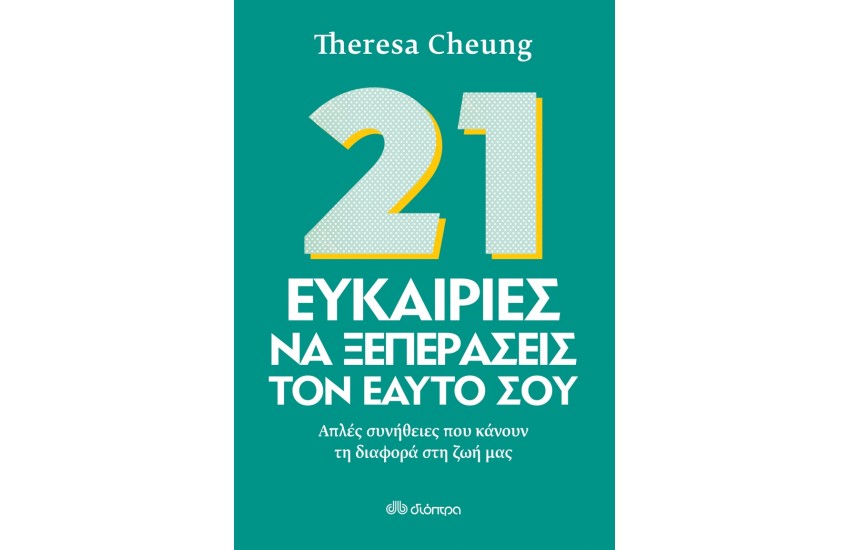 21 ΕΥΚΑΙΡΙΕΣ ΝΑ ΞΕΠΕΡΑΣΕΙΣ ΤΟΝ ΕΑΥΤΟ ΣΟΥ