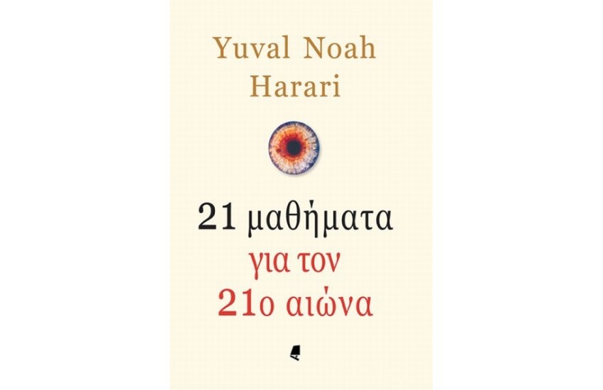 21 ΜΑΘΗΜΑΤΑ ΓΙΑ ΤΟΝ 21ο ΑΙΩΝΑ