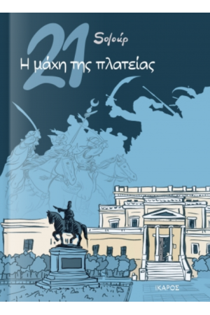 Η ΜΑΧΗ ΤΗΣ ΠΛΑΤΕΙΑΣ