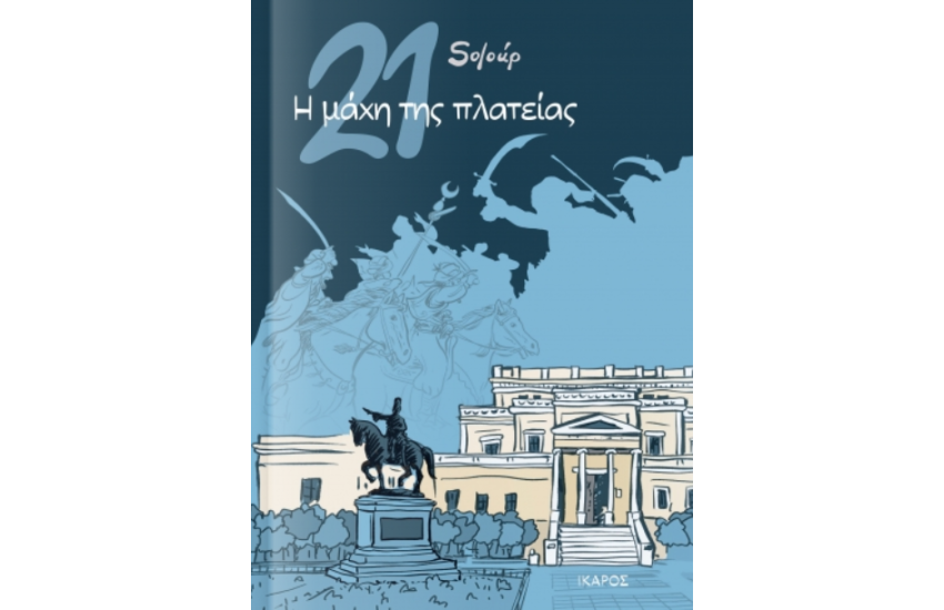 Η ΜΑΧΗ ΤΗΣ ΠΛΑΤΕΙΑΣ
