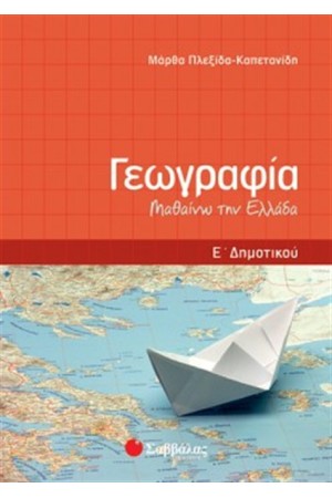 ΓΕΩΓΡΑΦΙΑ Ε' ΔΗΜΟΤΙΚΟΥ (ΜΑΘΑΙΝΩ ΤΗΝ ΕΛΛΑΔΑ) ΓΕΩΓΡΑΦΙΑ Ε' ΔΗΜΟΤΙΚΟΥ (ΜΑΘΑΙΝΩ ΤΗΝ ΕΛΛΑΔΑ)