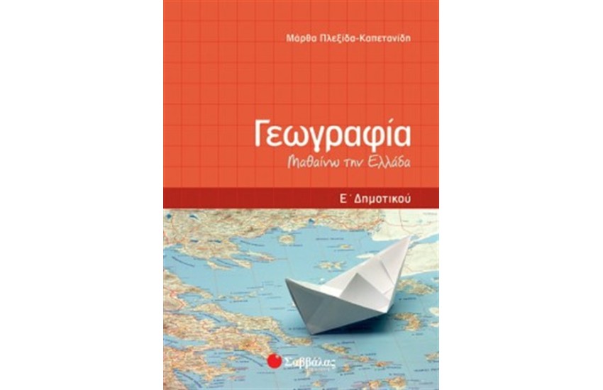 ΓΕΩΓΡΑΦΙΑ Ε' ΔΗΜΟΤΙΚΟΥ (ΜΑΘΑΙΝΩ ΤΗΝ ΕΛΛΑΔΑ)