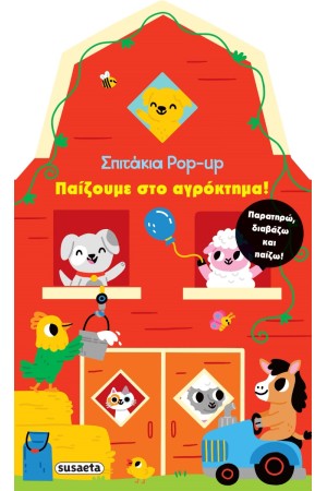 ΣΠΙΤΑΚΙΑ POP UP - ΠΑΙΖΟΥΜΕ ΣΤΟ ΑΓΡΟΚΤΗΜΑ!