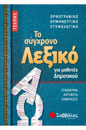 ΤΟ ΣΥΓΧΡΟΝΟ ΛΕΞΙΚΟ ΤΣΕΠΗΣ ΓΙΑ ΜΑΘΗΤΕΣ ΔΗΜΟΤΙΚΟΥ (ΟΡΘΟΓΡΑΦΙΚΟ, ΕΡΜΗΝΕΥΤΙΚΟ, ΕΤΥΜΟΛΟΓΙΚΟ)