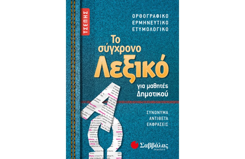 ΤΟ ΣΥΓΧΡΟΝΟ ΛΕΞΙΚΟ ΤΣΕΠΗΣ ΓΙΑ ΜΑΘΗΤΕΣ ΔΗΜΟΤΙΚΟΥ (ΟΡΘΟΓΡΑΦΙΚΟ, ΕΡΜΗΝΕΥΤΙΚΟ, ΕΤΥΜΟΛΟΓΙΚΟ)
