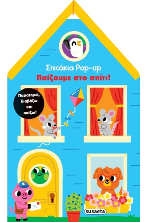 ΣΠΙΤΑΚΙΑ POP UP - ΠΑΙΖΟΥΜΕ ΣΤΟ ΣΠΙΤΙ!