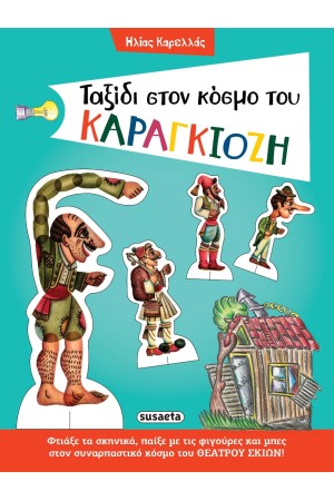 ΤΑΞΙΔΙ ΣΤΟΝ ΚΟΣΜΟ ΤΟΥ ΚΑΡΑΓΚΙΟΖΗ