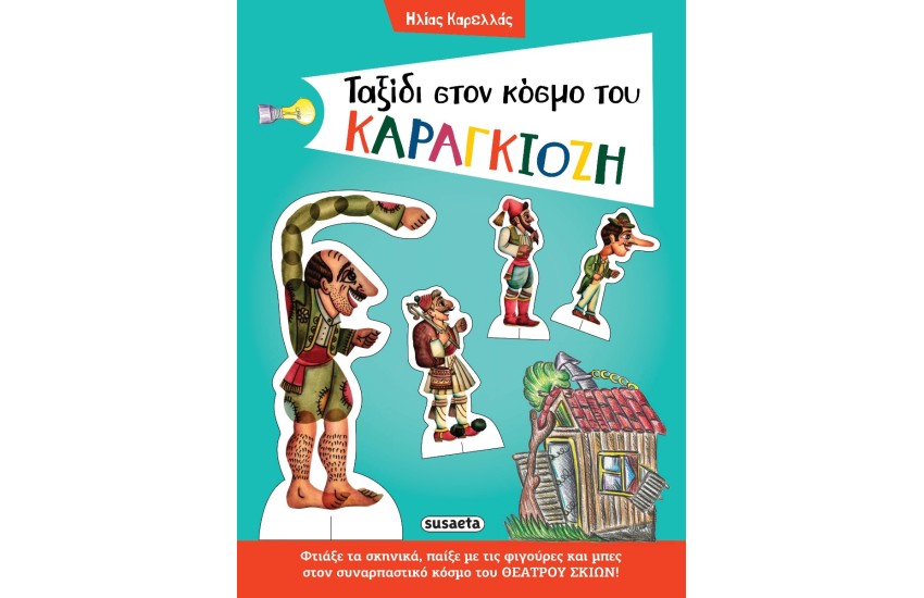 ΤΑΞΙΔΙ ΣΤΟΝ ΚΟΣΜΟ ΤΟΥ ΚΑΡΑΓΚΙΟΖΗ