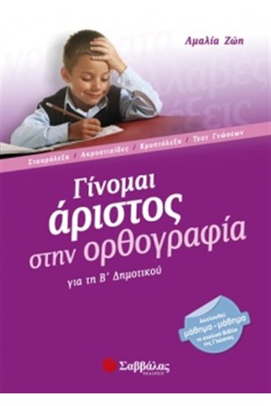ΓΙΝΟΜΑΙ ΑΡΙΣΤΟΣ ΣΤΗΝ ΟΡΘΟΓΡΑΦΙΑ Β' ΔΗΜΟΤΙΚΟΥ ΓΙΝΟΜΑΙ ΑΡΙΣΤΟΣ ΣΤΗΝ ΟΡΘΟΓΡΑΦΙΑ Β' ΔΗΜΟΤΙΚΟΥ