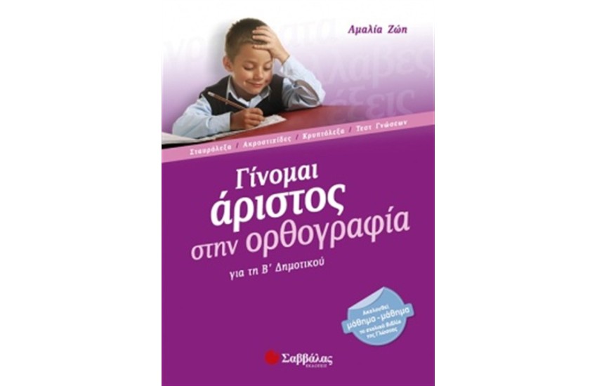 ΓΙΝΟΜΑΙ ΑΡΙΣΤΟΣ ΣΤΗΝ ΟΡΘΟΓΡΑΦΙΑ Β' ΔΗΜΟΤΙΚΟΥ