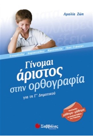 ΓΙΝΟΜΑΙ ΑΡΙΣΤΟΣ ΣΤΗΝ ΟΡΘΟΓΡΑΦΙΑ Γ' ΔΗΜΟΤΙΚΟΥ ΓΙΝΟΜΑΙ ΑΡΙΣΤΟΣ ΣΤΗΝ ΟΡΘΟΓΡΑΦΙΑ Γ' ΔΗΜΟΤΙΚΟΥ