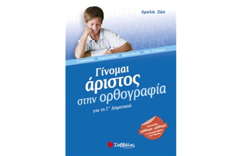 ΓΙΝΟΜΑΙ ΑΡΙΣΤΟΣ ΣΤΗΝ ΟΡΘΟΓΡΑΦΙΑ Γ' ΔΗΜΟΤΙΚΟΥ
