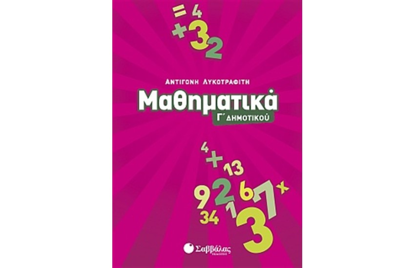 ΜΑΘΗΜΑΤΙΚΑ Γ' ΔΗΜΟΤΙΚΟΥ
